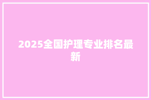 2025全国护理专业排名最新