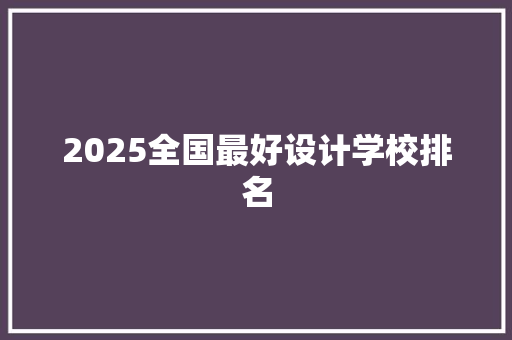 2025全国最好设计学校排名