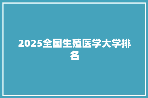 2025全国生殖医学大学排名