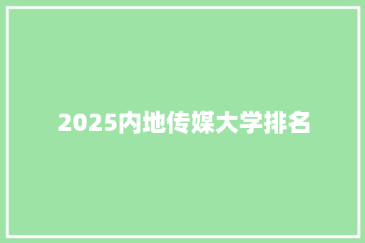 2025内地传媒大学排名