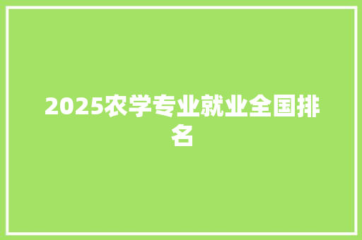 2025农学专业就业全国排名