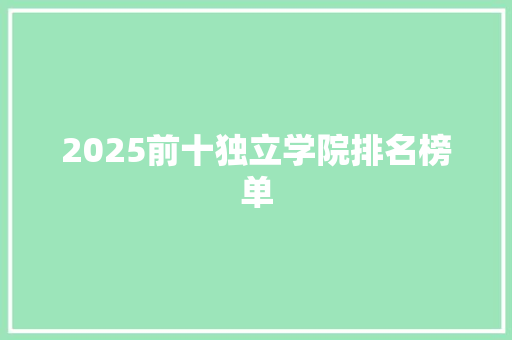 2025前十独立学院排名榜单