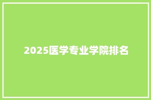 2025医学专业学院排名