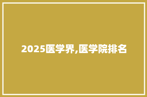 2025医学界,医学院排名
