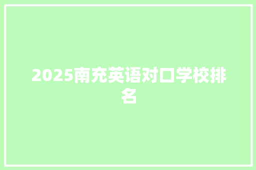 2025南充英语对口学校排名