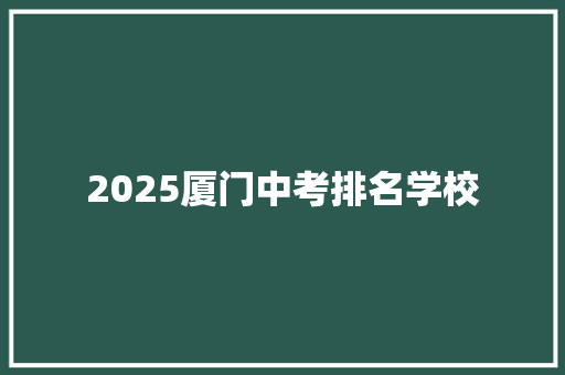 2025厦门中考排名学校