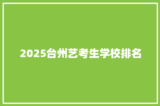 2025台州艺考生学校排名