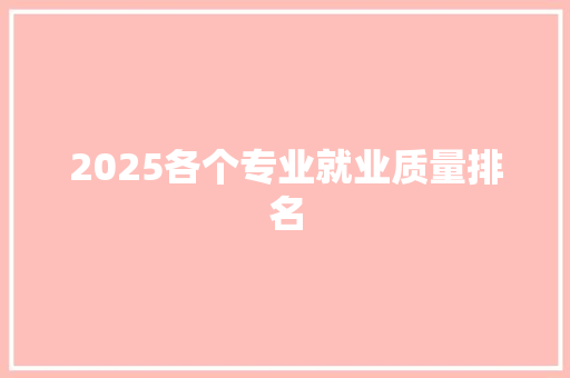 2025各个专业就业质量排名