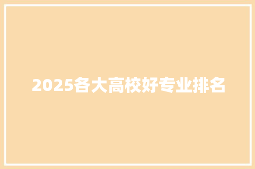 2025各大高校好专业排名