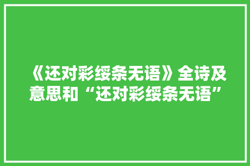 《还对彩绥条无语》全诗及意思和“还对彩绥条无语”的拼音注释 诗词鉴赏