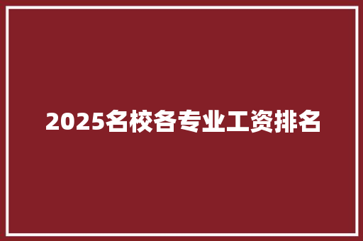 2025名校各专业工资排名