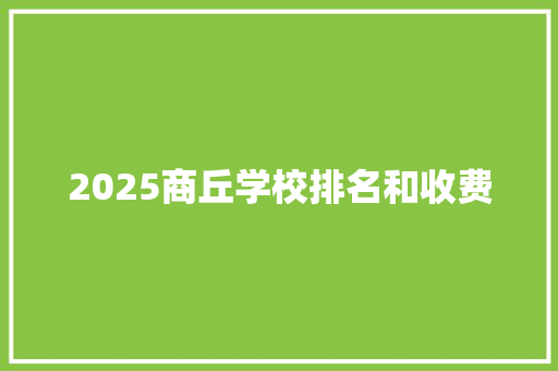 2025商丘学校排名和收费