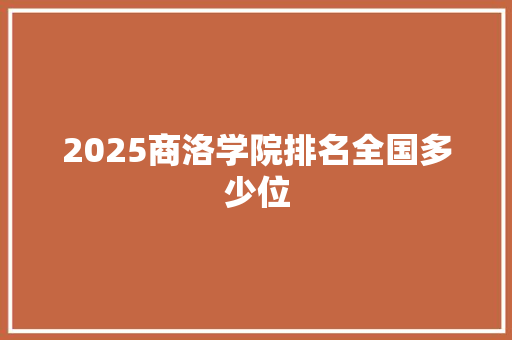 2025商洛学院排名全国多少位