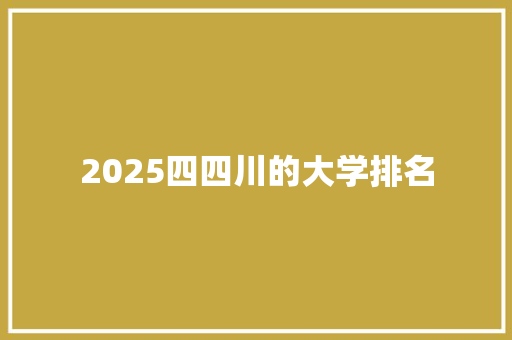 2025四四川的大学排名