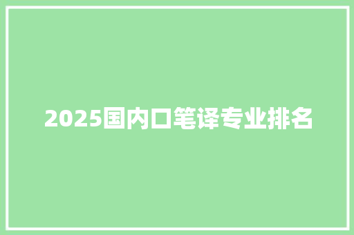 2025国内口笔译专业排名