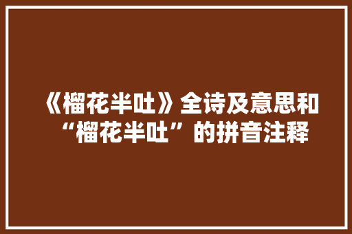 《榴花半吐》全诗及意思和“榴花半吐”的拼音注释
