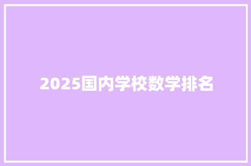 2025国内学校数学排名