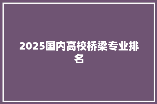 2025国内高校桥梁专业排名
