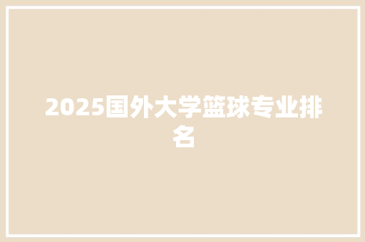 2025国外大学篮球专业排名