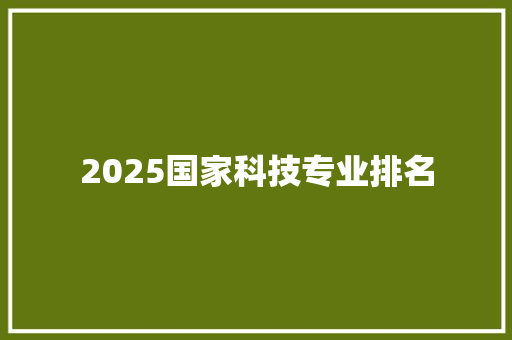 2025国家科技专业排名