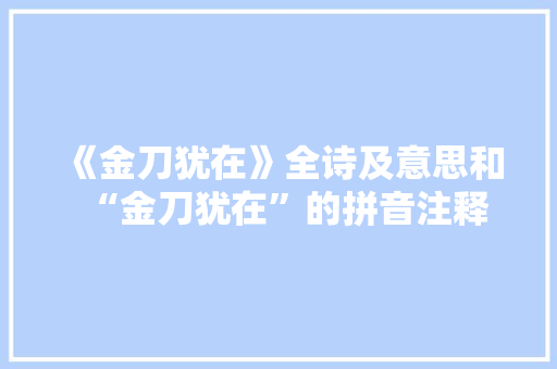 《金刀犹在》全诗及意思和“金刀犹在”的拼音注释 诗词鉴赏