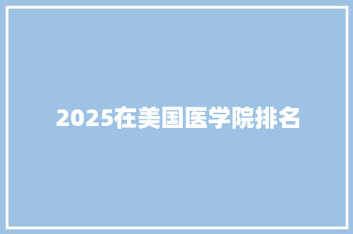 2025在美国医学院排名