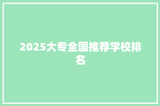2025大专全国推荐学校排名