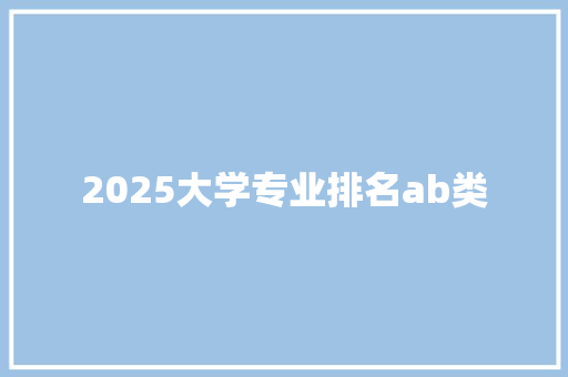 2025大学专业排名ab类