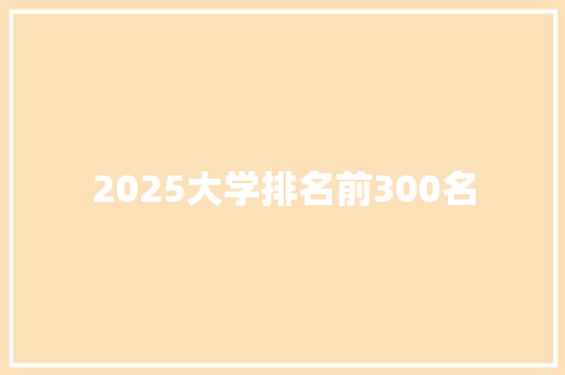 2025大学排名前300名