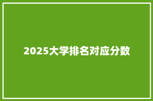 2025大学排名对应分数
