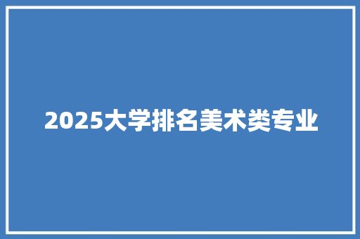 2025大学排名美术类专业