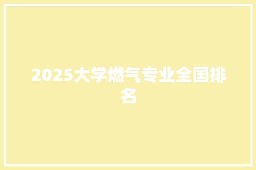 2025大学燃气专业全国排名