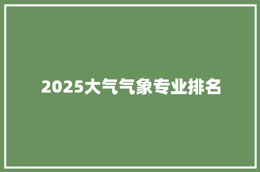 2025大气气象专业排名