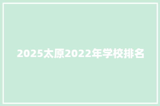 2025太原2022年学校排名