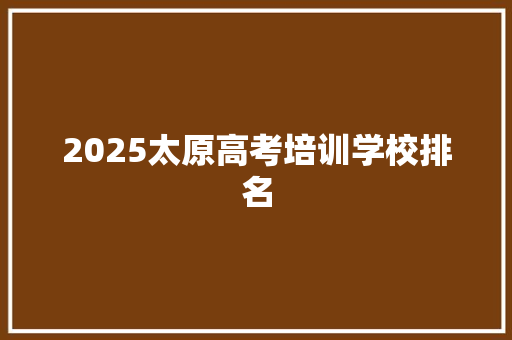 2025太原高考培训学校排名