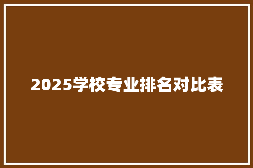 2025学校专业排名对比表