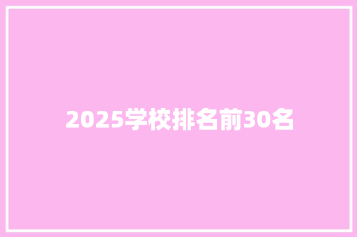 2025学校排名前30名