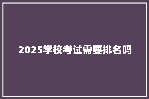 2025学校考试需要排名吗