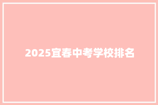 2025宜春中考学校排名