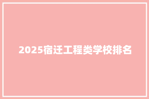 2025宿迁工程类学校排名