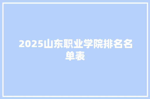 2025山东职业学院排名名单表