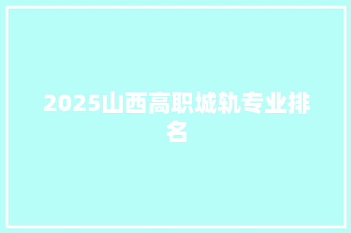 2025山西高职城轨专业排名