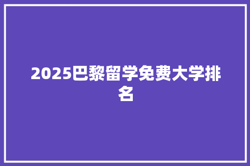 2025巴黎留学免费大学排名