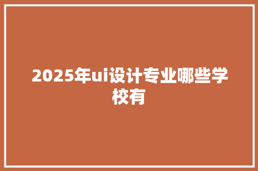 2025年ui设计专业哪些学校有