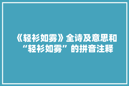 《轻衫如雾》全诗及意思和“轻衫如雾”的拼音注释 诗词鉴赏