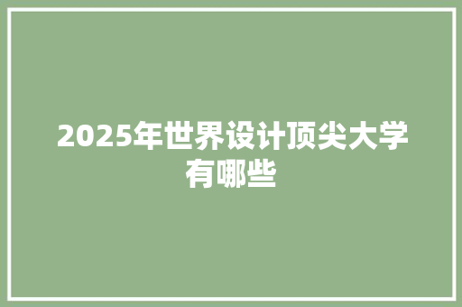 2025年世界设计顶尖大学有哪些