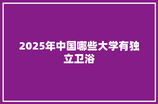 2025年中国哪些大学有独立卫浴