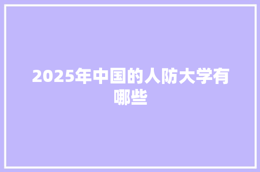 2025年中国的人防大学有哪些