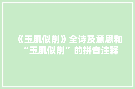 《玉肌似削》全诗及意思和“玉肌似削”的拼音注释 诗词鉴赏