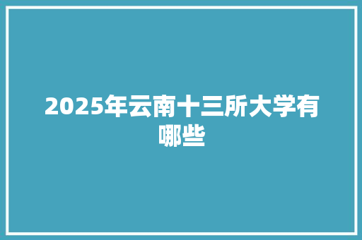 2025年云南十三所大学有哪些